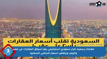 مفاجأة رسمية: قرار سعودي استراتيجي يهز أسواق العقارات في مصر واليمن ويخفض أسعار الأراضي السكنية